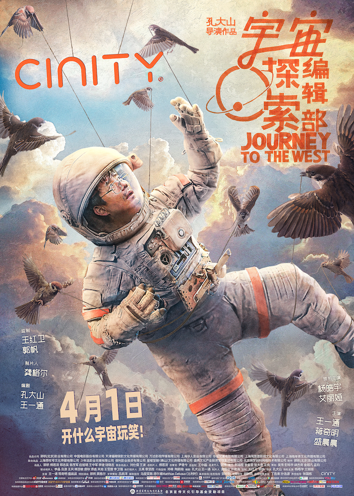 电影《宇宙探索编辑部》CINITY专属海报.jpg