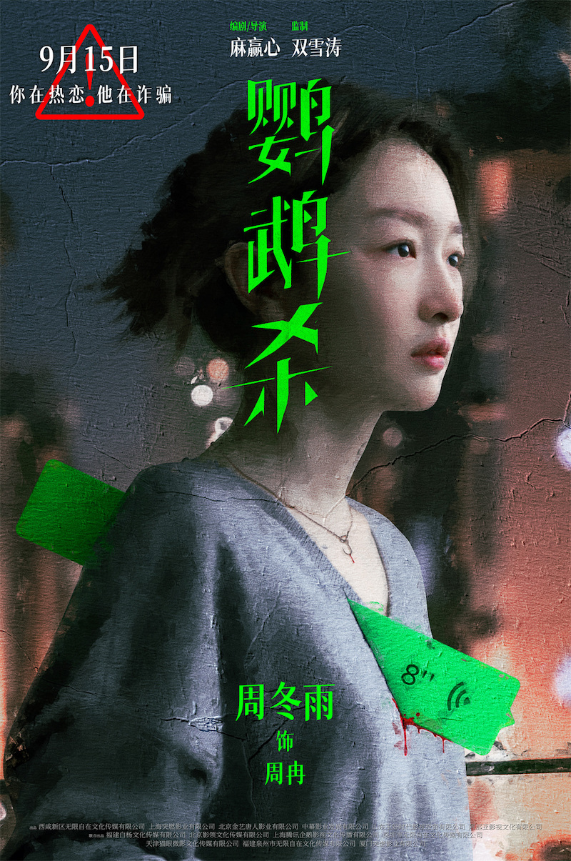 1-”穿心“版海报-周冬雨.jpg