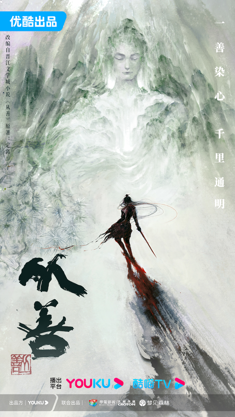 从善-概念海报.jpg